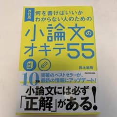 何を書けばいいかわからない人のための 小論文のオキテ55のサムネイル