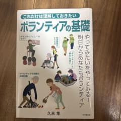 ボランティアの基礎 久米健のサムネイル