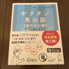 キクタン英会話【海外旅行編】のサムネイル