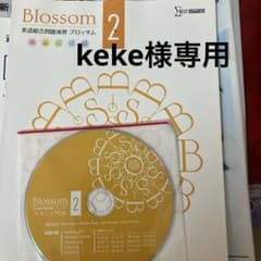 Blossom 2 英語総合問題集 CD付きのサムネイル
