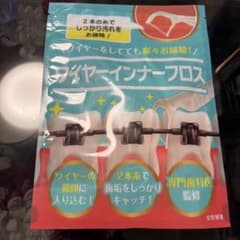 【矯正用】ワイヤーインナーフロスのサムネイル
