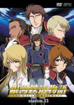 銀河鉄道物語 station.13/ナレーション: 窪…のサムネイル