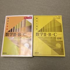チャート式 数学II+B+C 新課程 解法と演習のサムネイル