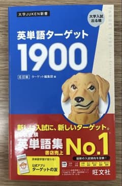 英単語ターゲット1900のサムネイル