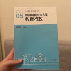 アクティベート教育学 05 教育制度を支える教育行政のサムネイル