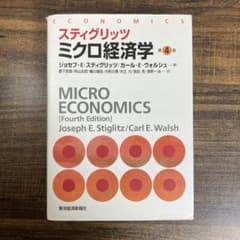 スティグリッツ ミクロ経済学 第4版のサムネイル