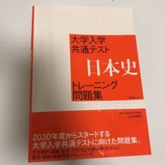 大学入学共通テスト 日本史トレーニング問題集のサムネイル