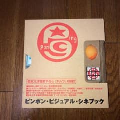 『ピンポン』ビジュアル・シネブックのサムネイル