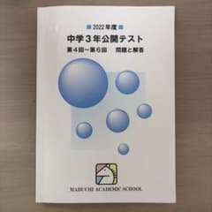 馬渕公開テスト　中学3年　2022年度のサムネイル