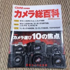 カメラ総百科 1999年版のサムネイル
