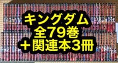 23.24日限定セール！】キングダム 全79巻＋関連本3冊 - メルカリ