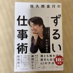 佐久間宣行のずるい仕事術 : 僕はこうして会社で消耗せずにやりたいことをやって…のサムネイル