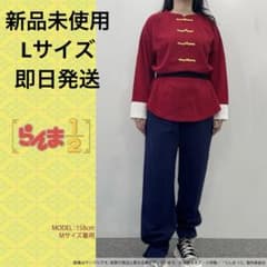 らんま1/2 しまむら なりきりルームウエア 早乙女乱馬 Lサイズ コスプレのサムネイル