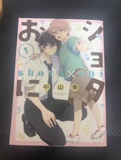 ショタおに1 中山幸 BLコミックのサムネイル