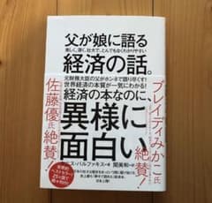 父が娘に語る 美しく、深く、壮大で、とんでもなくわかりやすい経済の話。のサムネイル