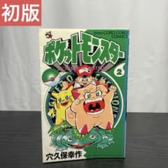 ポケットモンスター 穴久保幸作 2巻 初版 - メルカリ