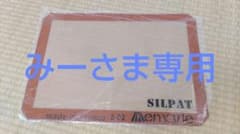 【みーさま】専用　SILPAT　シルパット　シリコンオーブンシート　４枚のサムネイル