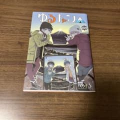 ゆるキャン　13.5巻のサムネイル