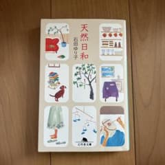 天然日和のサムネイル