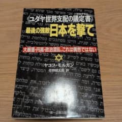 ユダヤ世界支配の議定書　最後の強敵日本を撃てのサムネイル