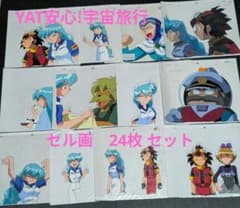 NHKアニメ　YAT安心!宇宙旅行　セル画　24枚セット NHKアニメ YAT安心!宇宙旅行 セル画 24枚セット - メルカリ