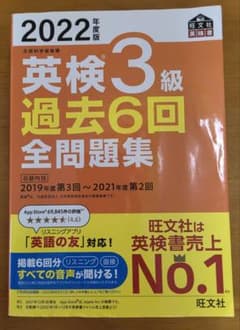 2022年度版 英検3級 過去6回全問題集のサムネイル