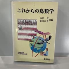 【中古】 これからの鳥類学 これからの鳥類学 - メルカリ