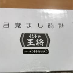 餃子の王将 非売品 目覚まし時計 未開封 箱付き 王将 限定 ノベルティのサムネイル