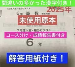サピックス6年7月度入室・組分けテスト2025年未使用原本❗️成績報告書