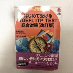 【未使用】TOEFL ITP TEST 総合対策 (改訂版)のサムネイル