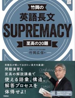 竹岡の英語長文supremacy 書き込みなしのサムネイル