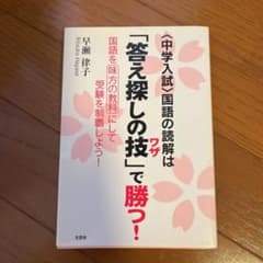 中学入試　国語の読解は「答え探しの技」で勝つ! : 国語を味方の教科にして受…のサムネイル