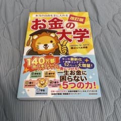 本当の自由を手に入れるお金の大学のサムネイル