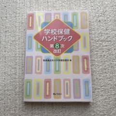 学校保健ハンドブック 第8次改訂のサムネイル