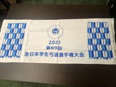 【非売品】第69回全日本学生弓道選手権大会（全日）記念タオル 青のサムネイル