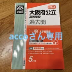 大阪府公立高校過去問　2024年度受験用のサムネイル
