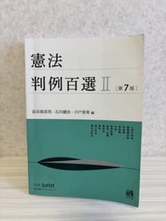 憲法判例百選II 第7版 別冊ジュリストのサムネイル