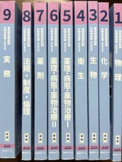 薬ゼミ 薬剤師国家試験対策参考書 改訂第14版 青問 1〜9巻セット
