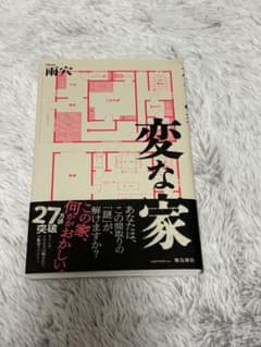 変な家 雨穴 飛鳥新社のサムネイル