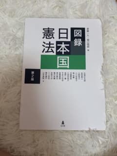日本国憲法　第2版のサムネイル