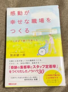 感動が幸せな職場をつくる たんぽぽ介護の天使たちのサムネイル