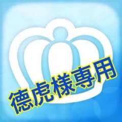 德虎様専用のサムネイル