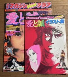 2冊セット 昭和レトロ「愛と誠」少年マガジンジャンボグラフ&イラスト
