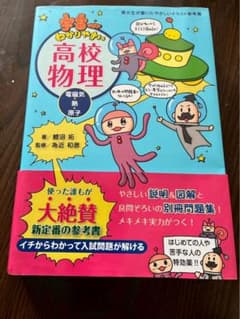 宇宙一わかりやすい高校物理 電磁気　熱　原子　鯉沼拓著のサムネイル