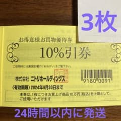 【3枚】ニトリ　お買物優待券のサムネイル