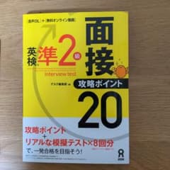 英検準2級 面接攻略ポイント 20のサムネイル