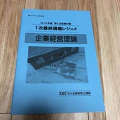 TAC2019年度 1次試験対策  1次最終講義レジュメ、「企業経営理論」のサムネイル