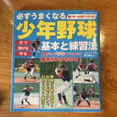 必ずうまくなる少年野球 基本と練習法のサムネイル