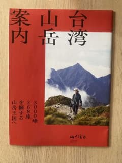 대만 산악 안내 산과 가와야사 등산 가이드