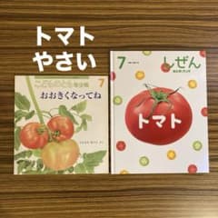 トマトの絵本 トマト 他 福音館書店 キンダーブック しぜん 野菜 食育